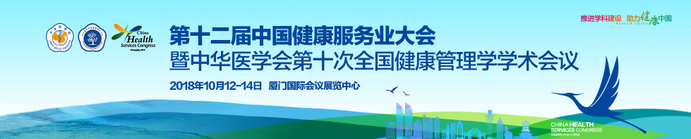 "第十二届中国健康服务业大会暨中华医学会第十次全国健康管理学学术