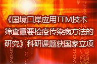 《国境口岸应用TTM技术筛查重要检疫传染病方法的研究》科研课题获国家立项